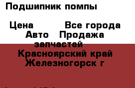 Подшипник помпы cummins NH/NT/N14 3063246/EBG-8042 › Цена ­ 850 - Все города Авто » Продажа запчастей   . Красноярский край,Железногорск г.